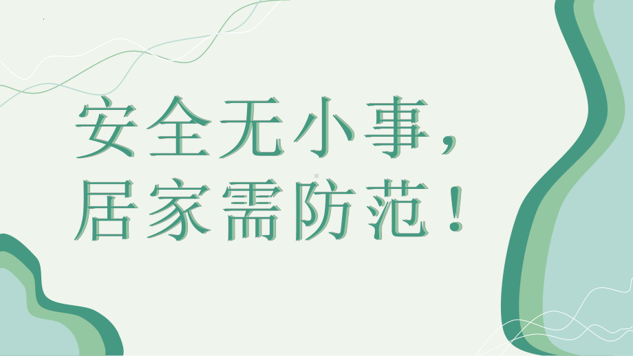 安全无小事居家需防范！（ppt课件）-小学生主题班会通用版.pptx_第1页