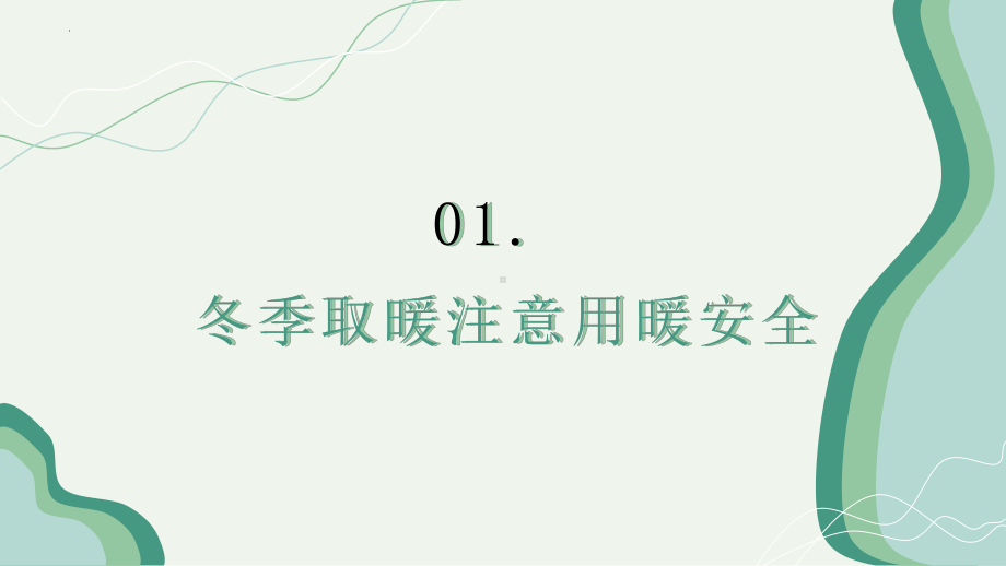 安全无小事居家需防范！（ppt课件）-小学生主题班会通用版.pptx_第3页