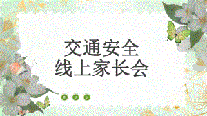 交通安全-线上家长会（ppt课件）-小学生主题班会通用版.pptx