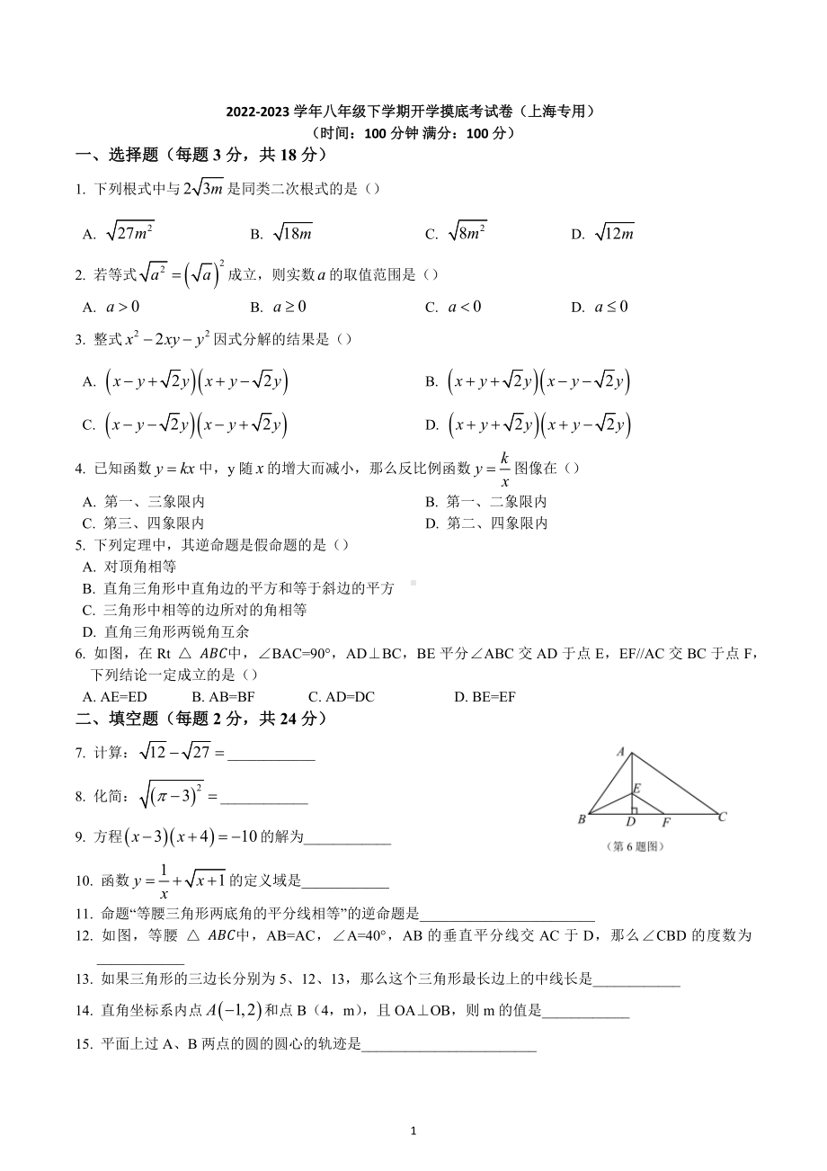 2022-2023学年八年级下学期开学摸底考试卷（上海专用）.docx_第1页