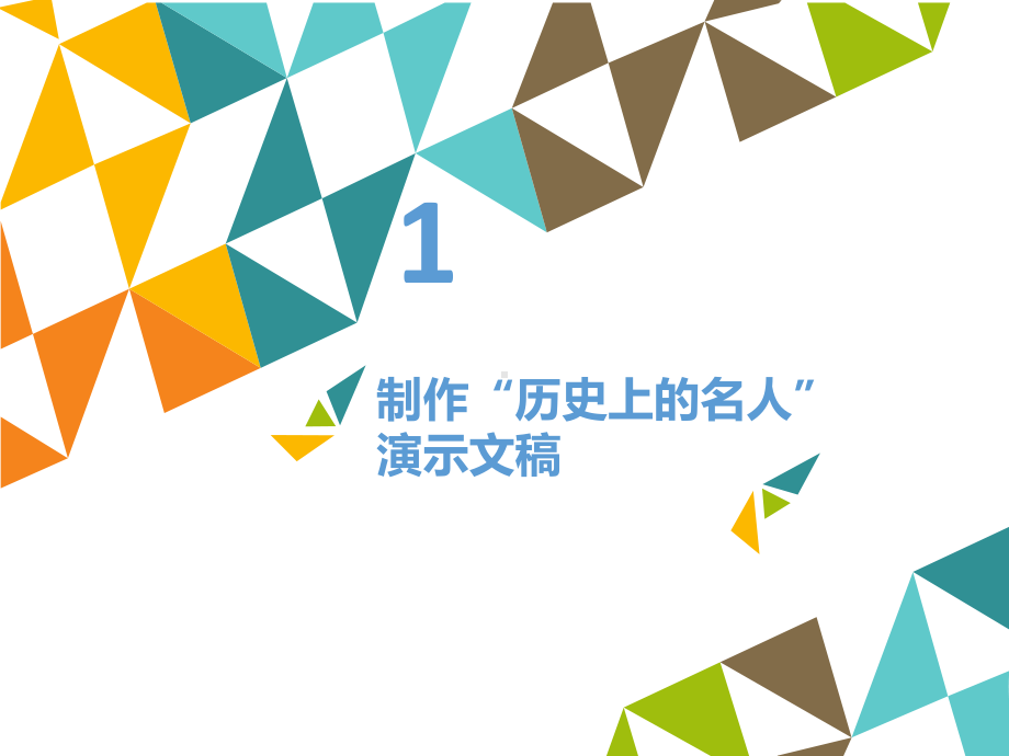 五年级上册信息技术课件-3.制作多媒体演示文稿-人教新课标 (共13张PPT).pptx_第2页