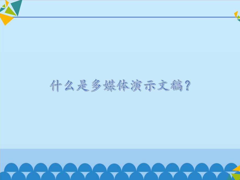 五年级上册信息技术课件-3.制作多媒体演示文稿-人教新课标 (共13张PPT).pptx_第3页