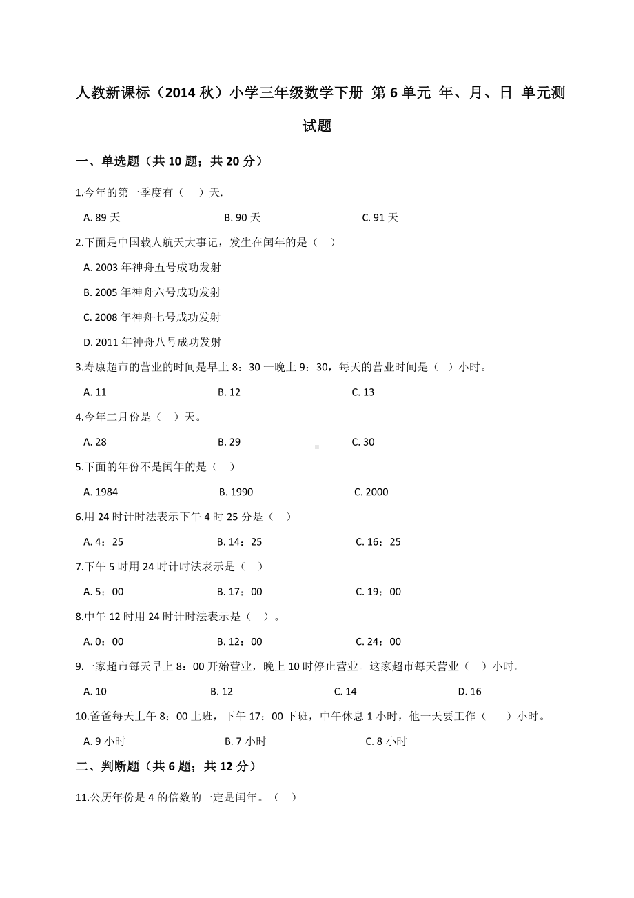 三年级数学下册试题 第6单元 年、月、日 人教新课标 （解析版）.doc_第1页