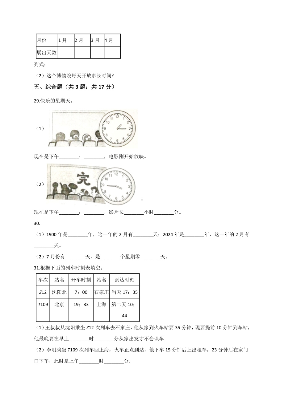 三年级数学下册试题 第6单元 年、月、日 人教新课标 （解析版）.doc_第3页