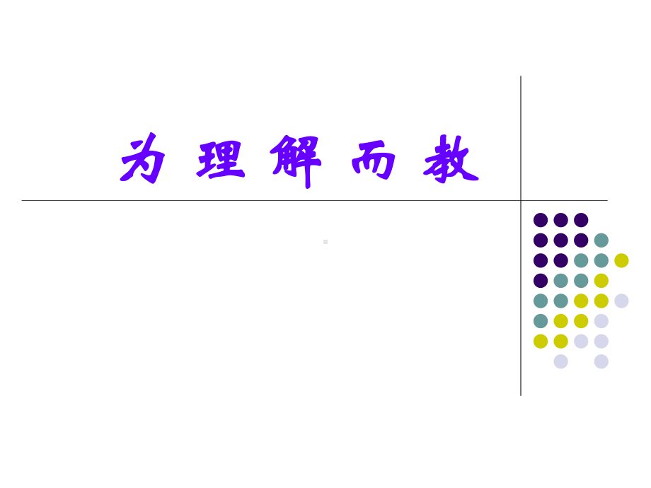 13.数学骨干教师专题培训：为理解而教（专家讲座）.pptx_第1页