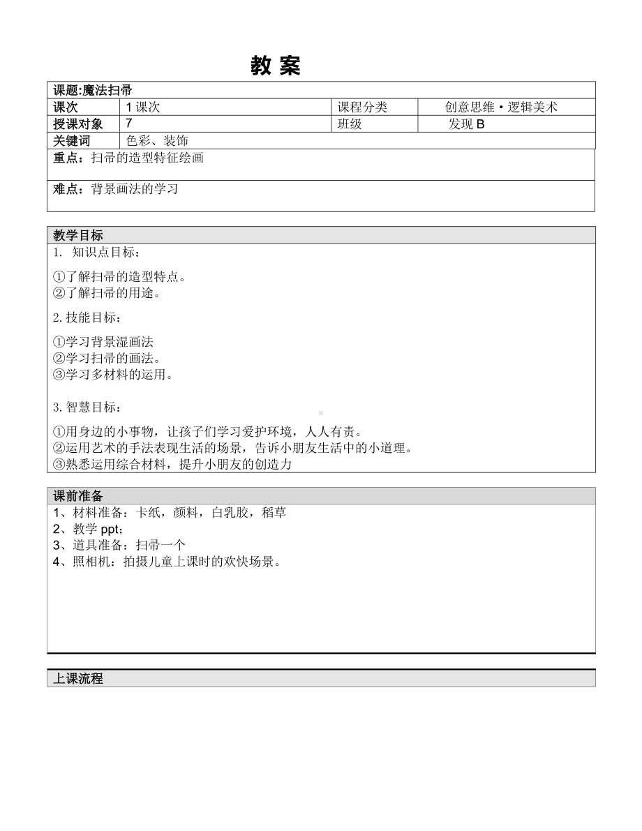 一年级下册美术课外B班教案-魔法扫帚 全国通用.doc_第1页