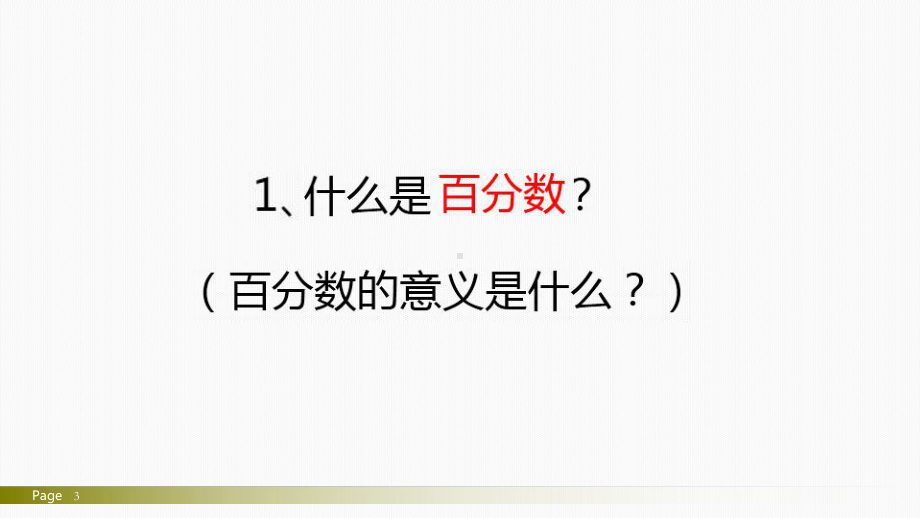 11.小学数学六上教学专题研究精品课例：认识百分数（公开课优质课件）.pptx_第3页