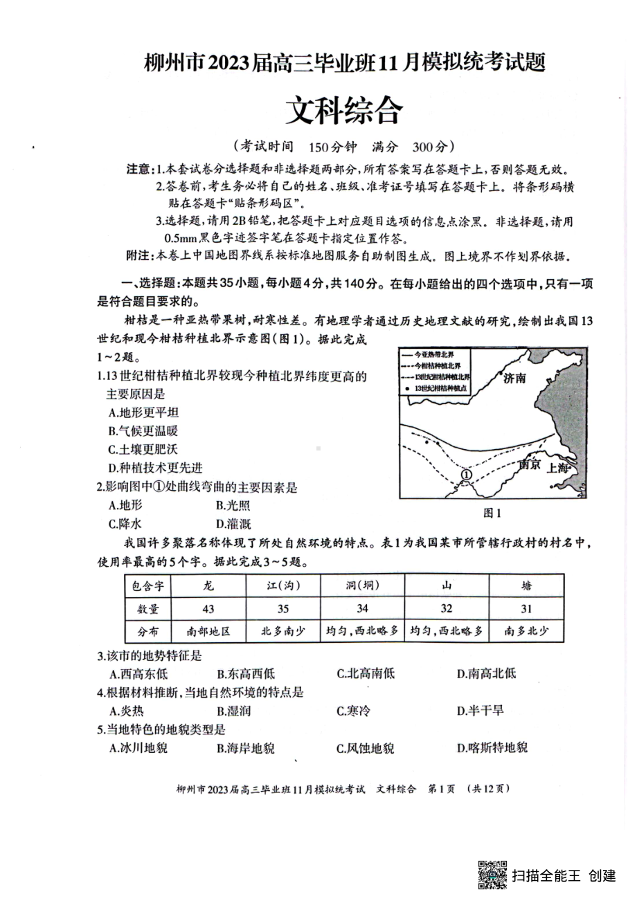 2023届广西壮族自治区柳州市高三毕业班11月模拟统考（一模）文综试题.pdf_第1页