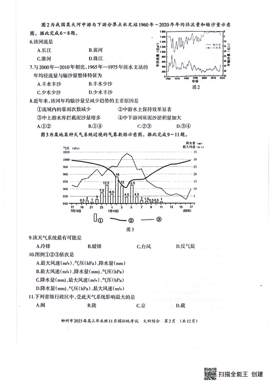 2023届广西壮族自治区柳州市高三毕业班11月模拟统考（一模）文综试题.pdf_第2页