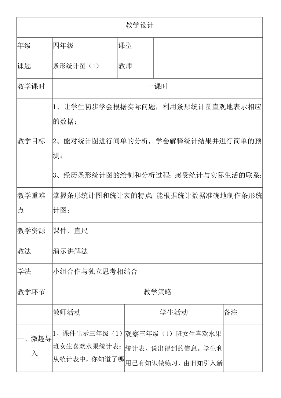 四年级数学上册教案- 7 条形统计图 -人教新课标.docx_第1页