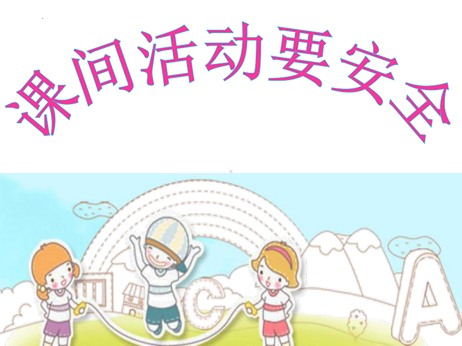 课间活动要安全（ppt课件）-小学生主题班会通用版.pptx_第1页