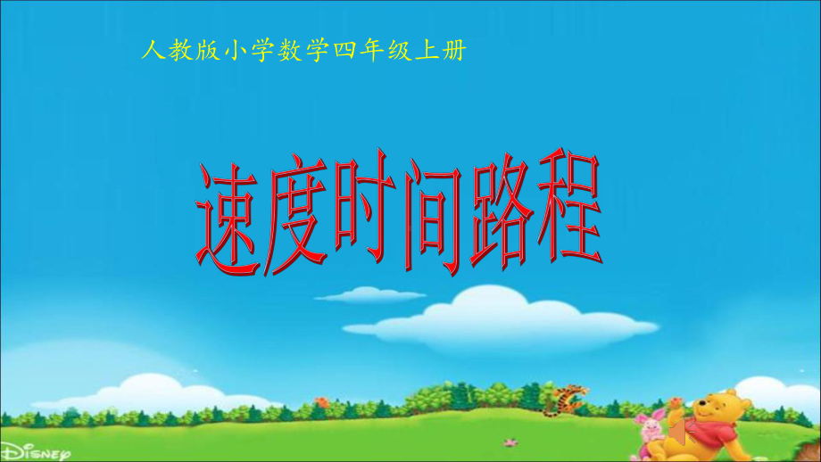 四年级数学上册课件- 4 三位数乘两位数-速度、时间、路程 -人教新课标 （共17张PPT）.pptx_第1页