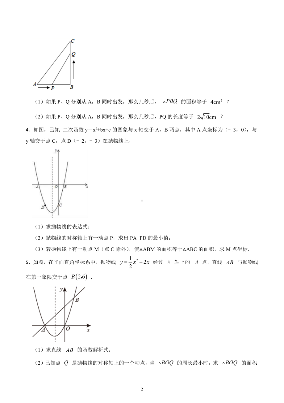 2023年九年级中考数学突破训练-二次函数-动态几何问题.docx_第2页