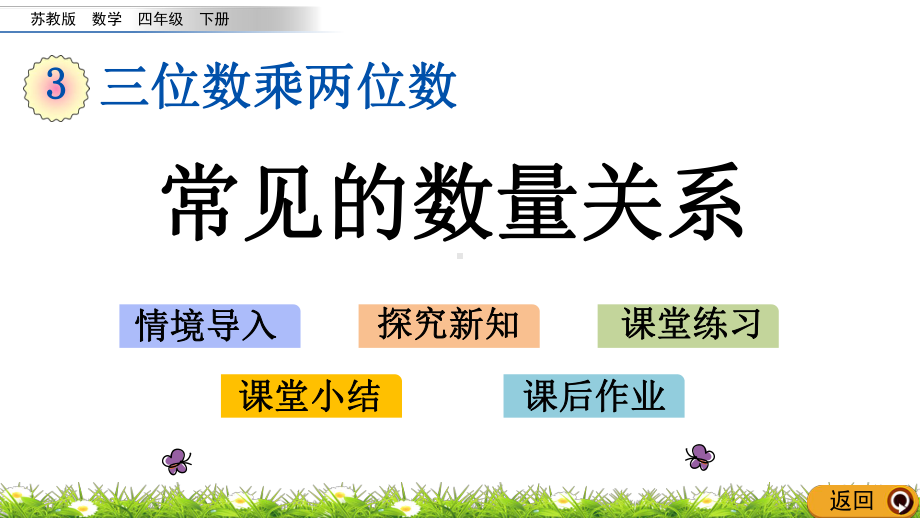 四年级下册数学课件-3.2 常见的数量关系 苏教版 (共13张PPT).pptx_第1页