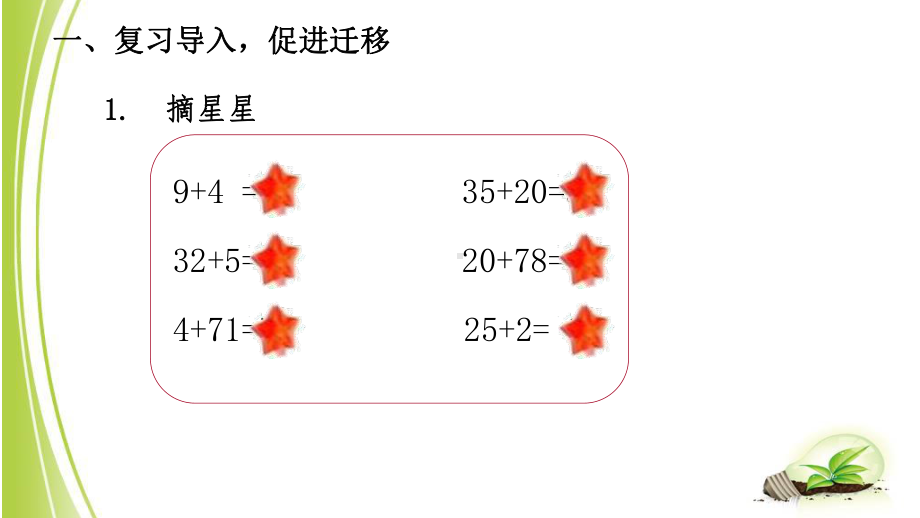 一年级下册数学课件-五 绿色行动-100以内的加减法（一）青岛版 (共20张PPT).pptx_第2页