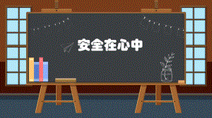 安全在心中（ppt课件）-小学生主题班会通用版.pptx