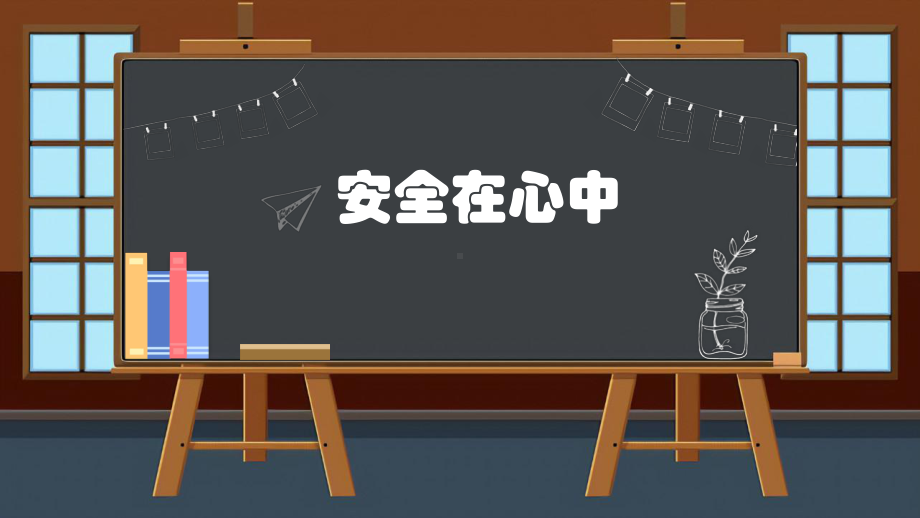 安全在心中（ppt课件）-小学生主题班会通用版.pptx_第1页