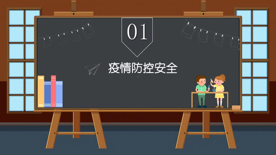 安全在心中（ppt课件）-小学生主题班会通用版.pptx_第2页