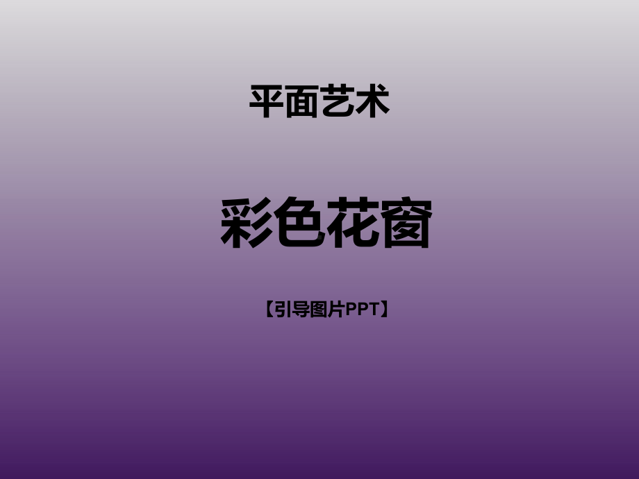 一年级下册美术课外班课件-彩色花窗 全国通用(共11张PPT).ppt_第1页