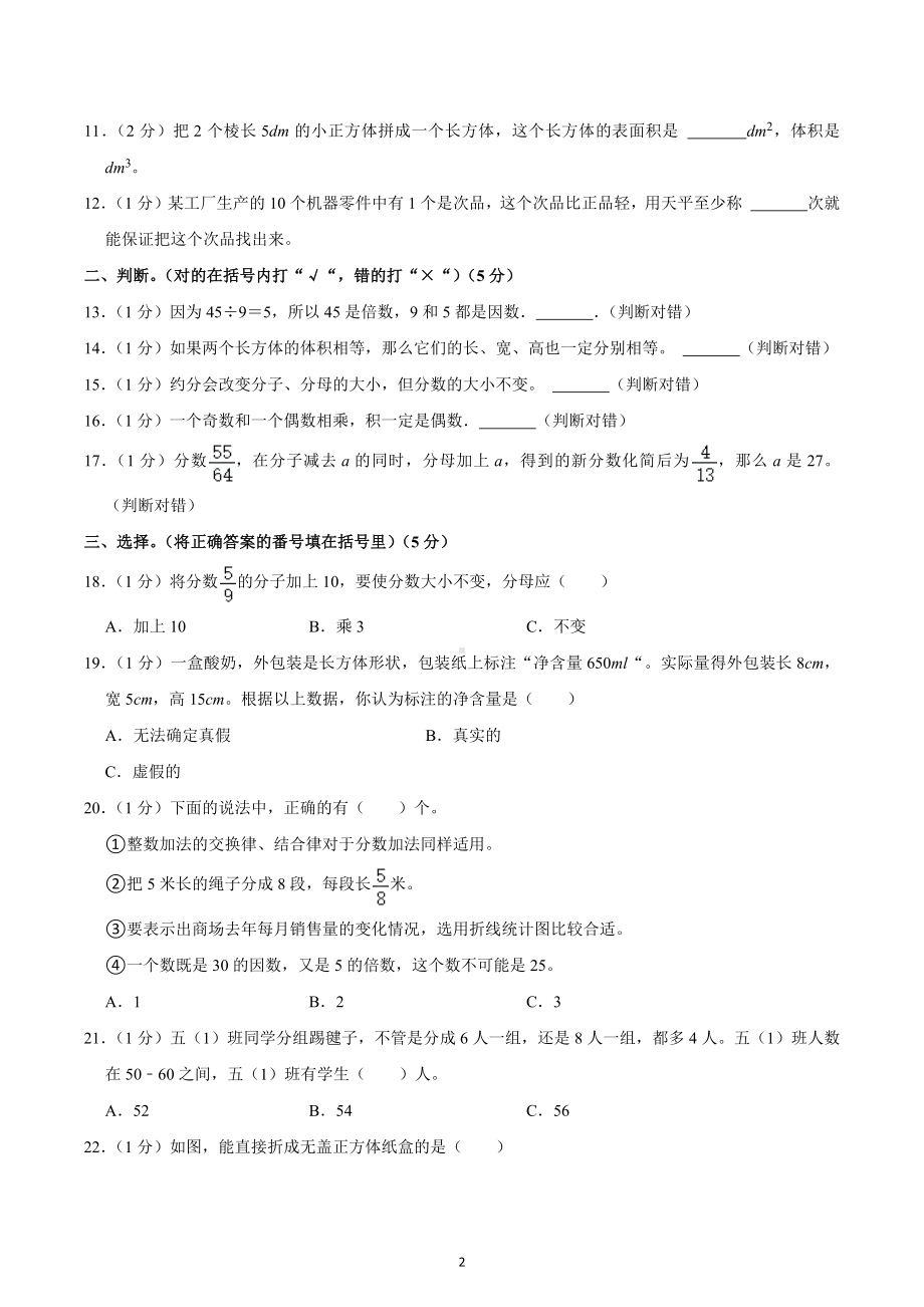 2021-2022学年重庆市长寿区五年级（下）期末数学试卷.docx_第2页