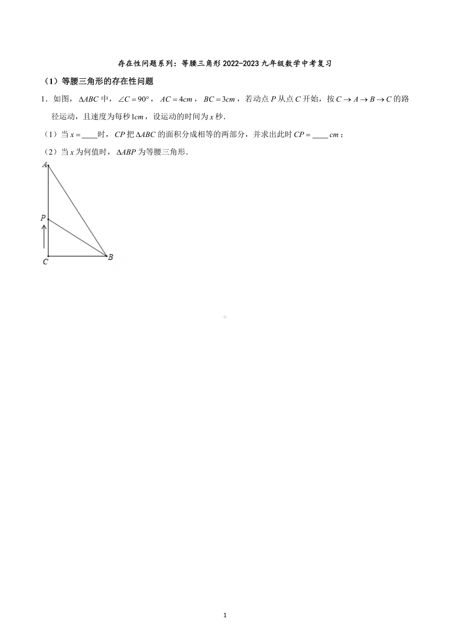 存在性问题系列：等腰三角形 2023年九年级数学中考复习.docx_第1页