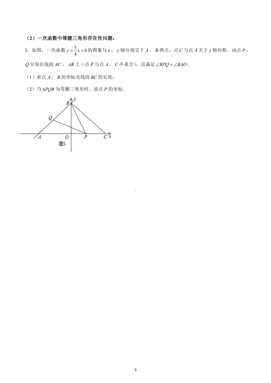 存在性问题系列：等腰三角形 2023年九年级数学中考复习.docx_第3页