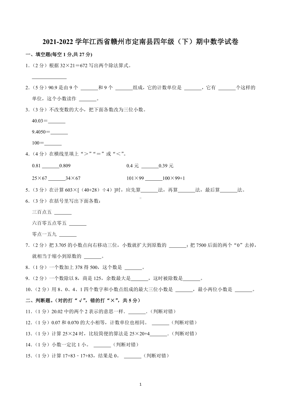 2021-2022学年江西省赣州市定南县四年级（下）期中数学试卷.docx_第1页