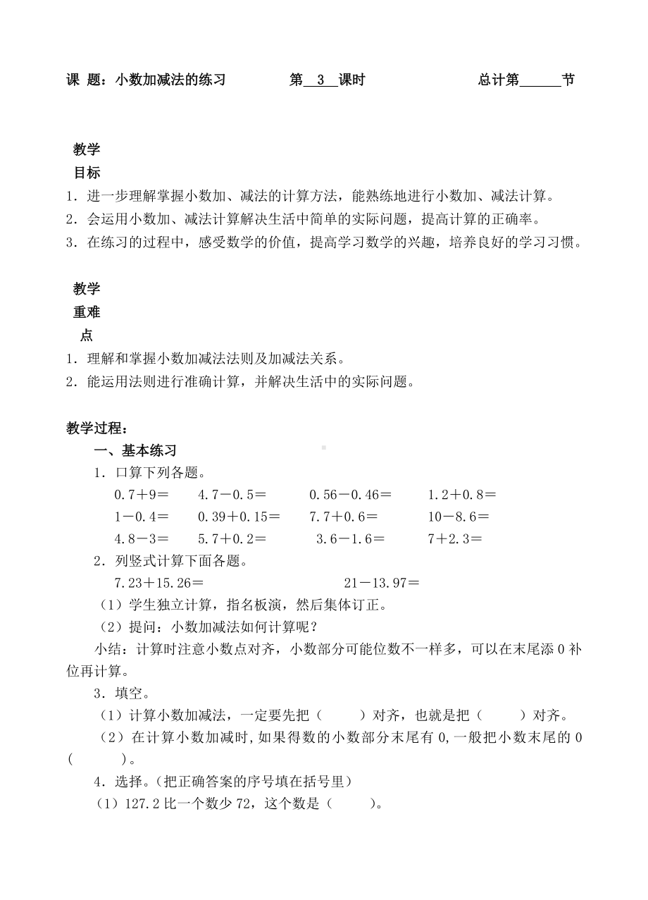 四年级下册数学教案-3小数加减法练习（人教(PEP)( )）.doc_第1页