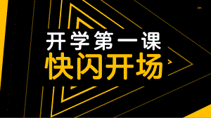 2023年春季期开学第一课快闪（ppt课件）-小学生主题班会通用版.pptx