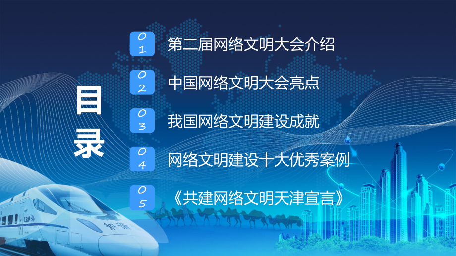 课件弘扬时代新风蓝色简约风弘扬时代新风建设网络文明含内容ppt.pptx_第2页