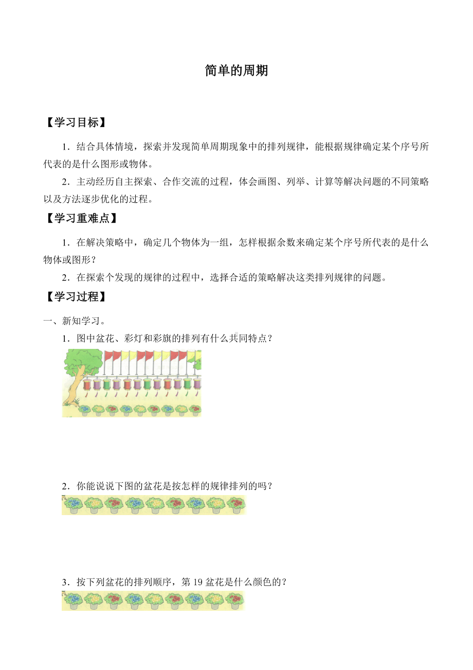 四年级数学上册教案- 简单的周期 -苏教版 （无答案）.docx_第1页