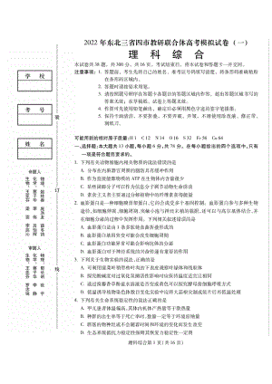 2022届东北三省四市教研联合体高考模拟试卷（一）理综试题.pdf