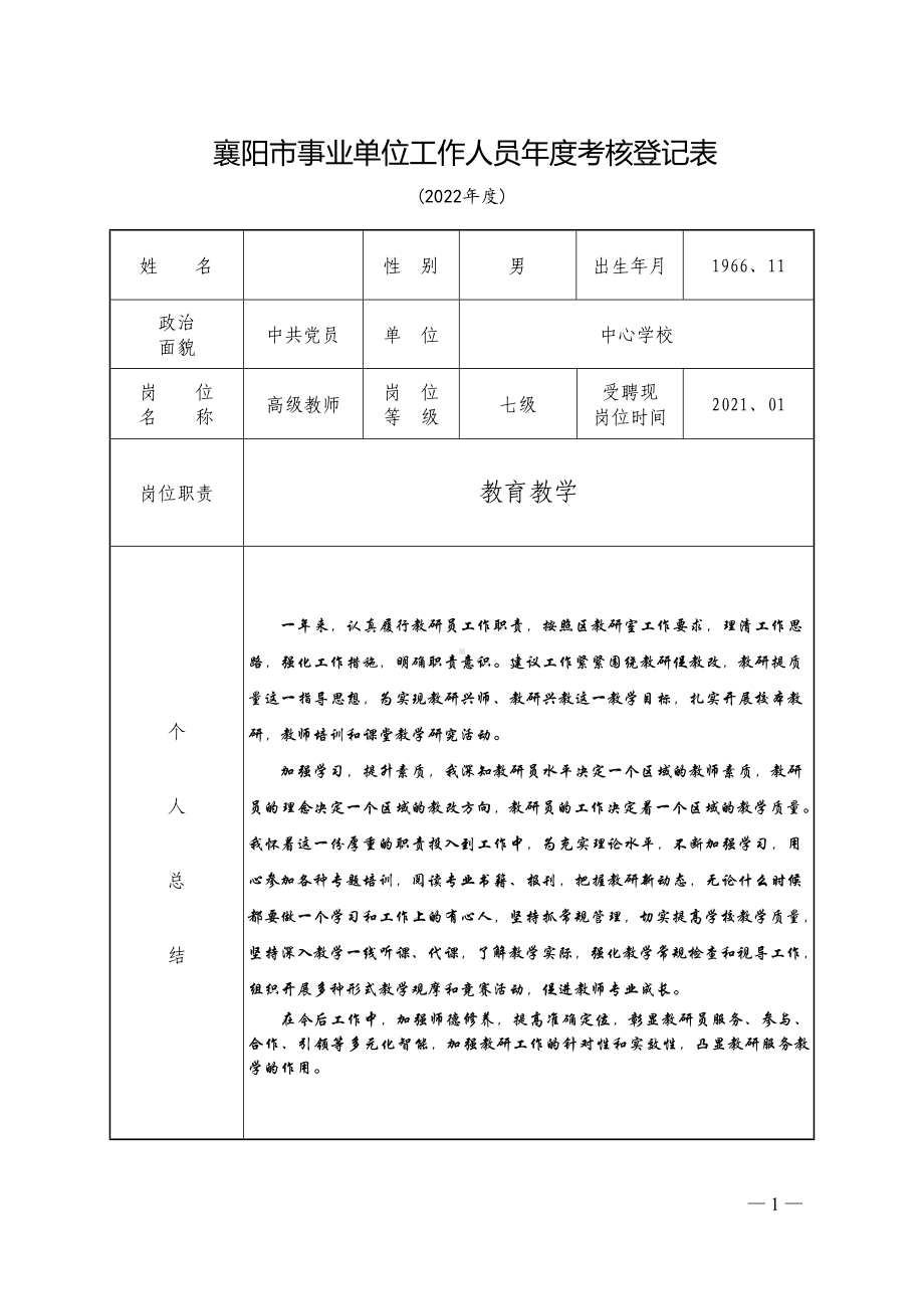 事业单位工作人员年度考核登记表.docx_第1页