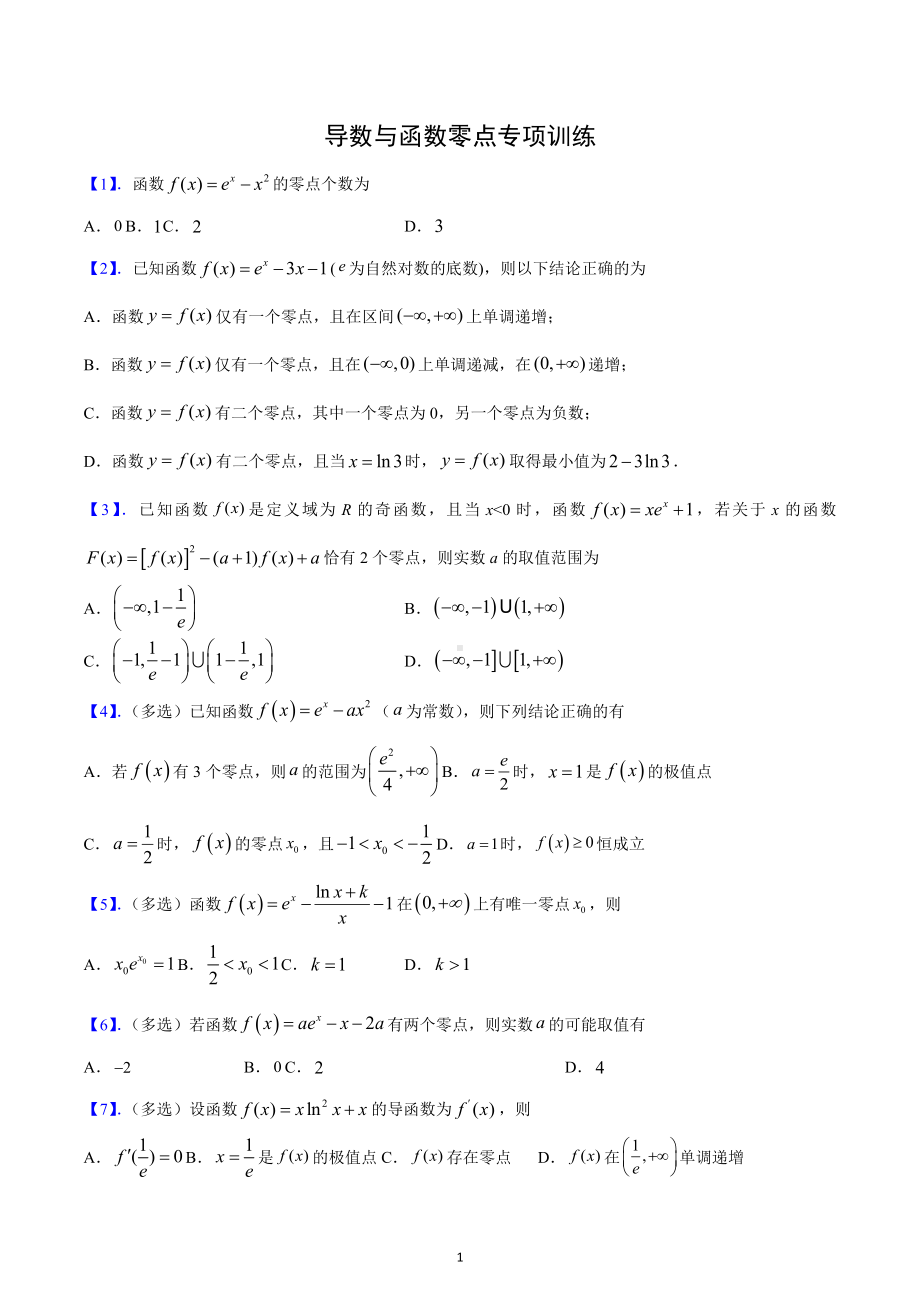 导数与函数零点问题专项训练-2022-2023学年高二下学期数学人教A版（2019）选择性必修第二册.docx_第1页