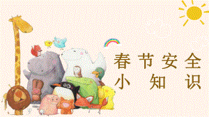 春节安全小知识（ppt课件）-小学生主题班会通用版.pptx