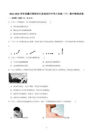 西藏江孜县闵行 2021-2022学年八年级下学期期中考试物理试题.docx