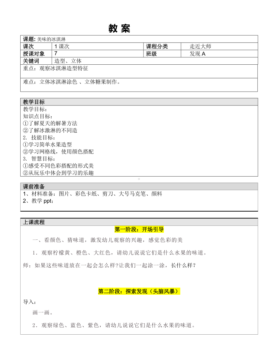 一年级下册美术课外A班教案-美味冰淇淋 全国通用.doc_第1页