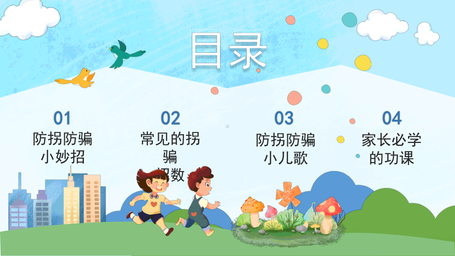 儿童防拐骗知识讲座（ppt课件）-小学生主题班会通用版.pptx_第2页