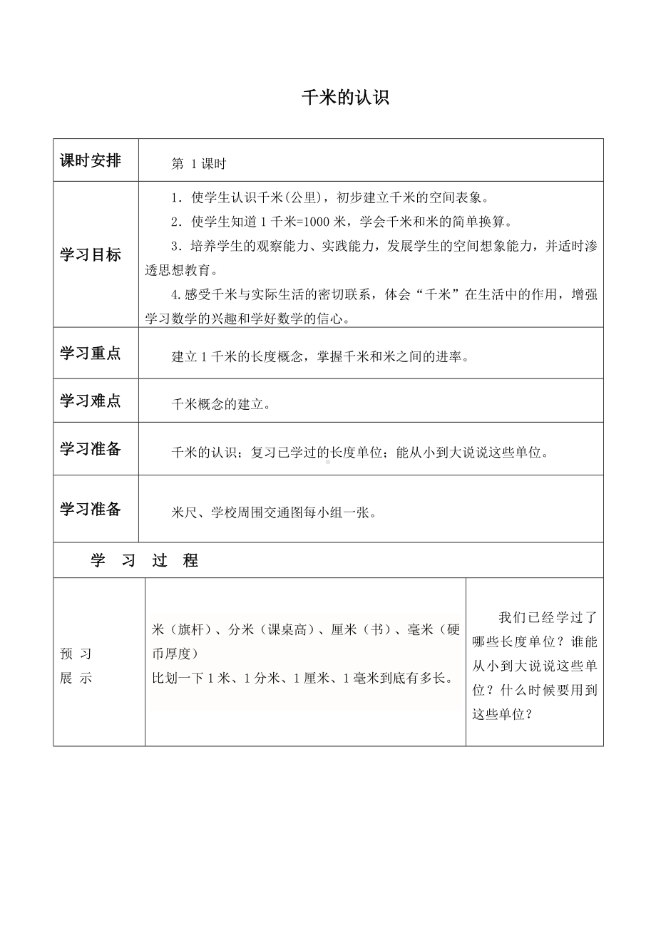 三年级数学上册学案- 3.2 千米的认识 -人教新课标.doc_第1页