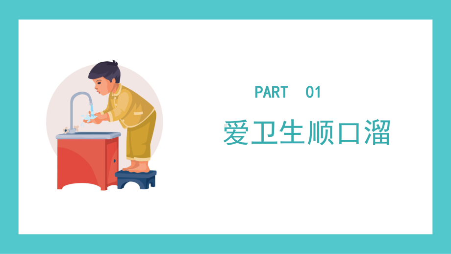 小学生讲卫生健康教育主题班会课（ppt课件）-小学生主题班会通用版.pptx_第3页