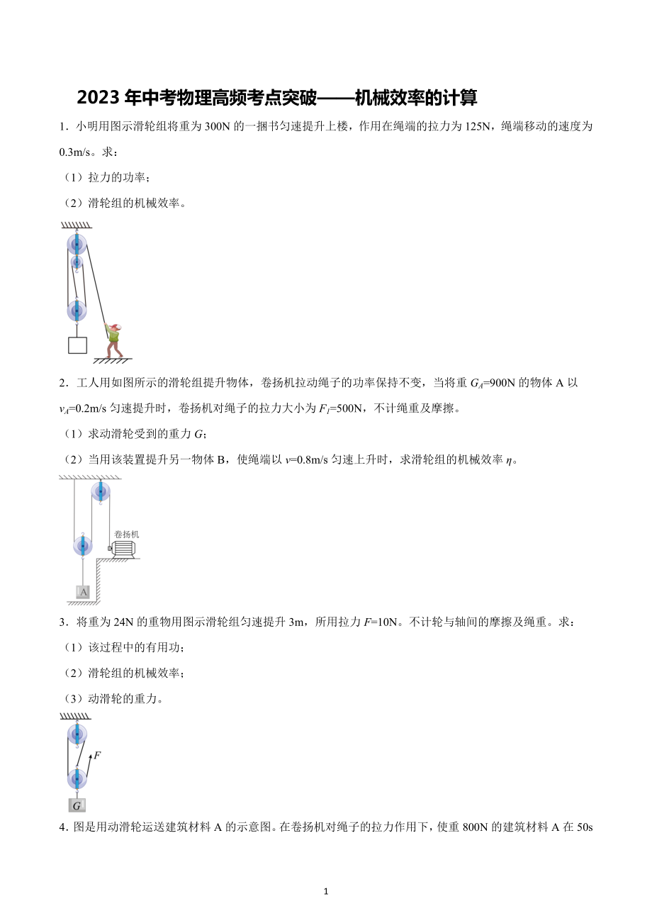 2023年中考物理高频考点突破-机械效率的计算.docx_第1页