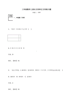 三年级数学上册试题-长方形和正方形人教新课标（ ）（含答案）(2).docx