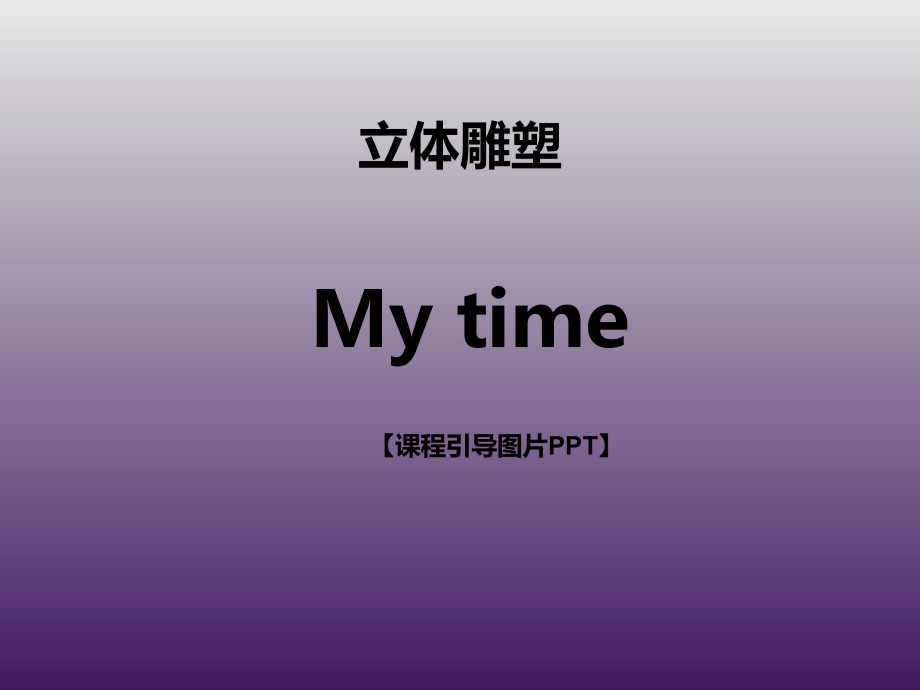 一年级下册美术课外班课件-My time 全国通用(共29张PPT).pptx_第1页