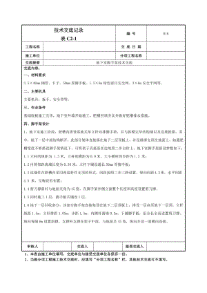 地下脚手架技术交底.doc