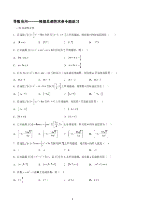 导数应用（根据单调性求参）小题练习-2023届高三数学二轮专题复习.docx