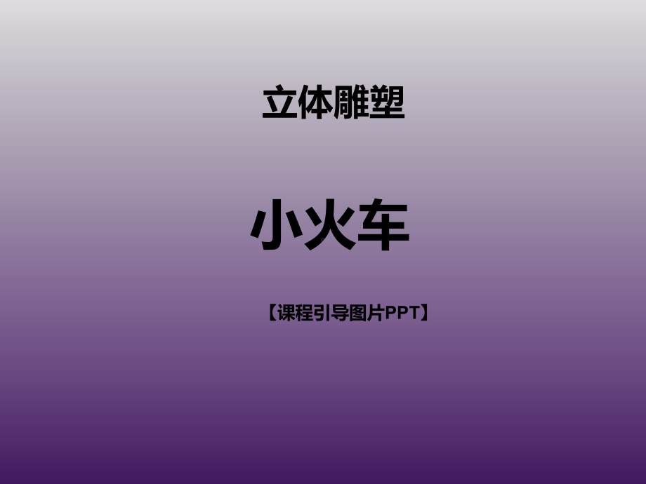 一年级下册美术课外班课件-小火车 全国通用(共18张PPT).pptx_第1页