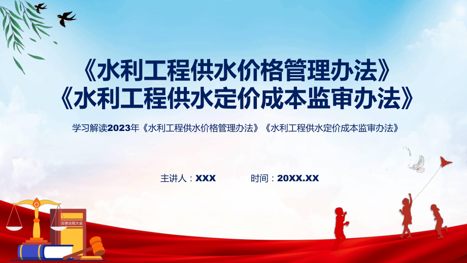 课件学习解读2023年水利工程供水价格管理办法水利工程供水定价成本监审办法含内容ppt.pptx_第1页