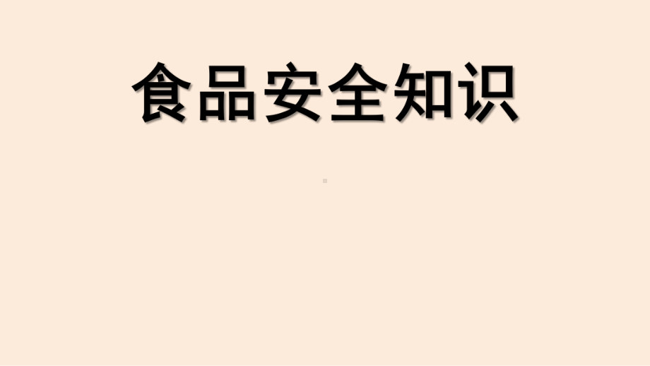 三年级食品安全教育主题班会课件-食品安全知识 全国通用(共28张PPT).pptx_第1页