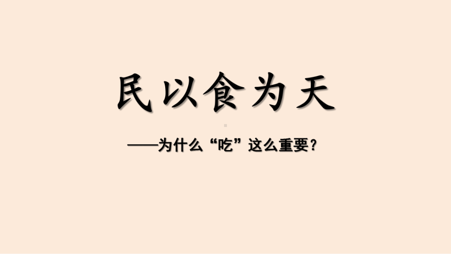 三年级食品安全教育主题班会课件-食品安全知识 全国通用(共28张PPT).pptx_第2页