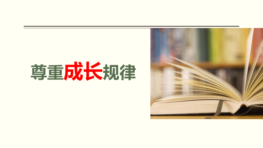 初中-班会育人-家长会-尊重孩子成长规律ppt课件.pptx_第1页